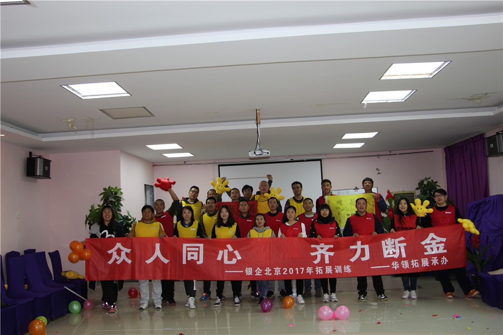 [懷柔京螺山莊拓展基地]-組織溝通一日?qǐng)F(tuán)建